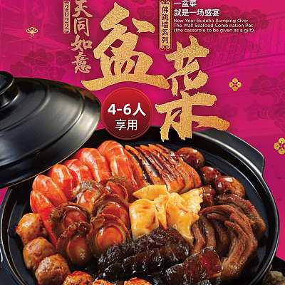 【冻】天同 如意海鲜盆菜 佛跳墙系列 4-5人份可享用