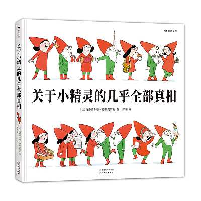 浪花朵朵 儿童绘本 关于小精灵的几乎全部真相 3-6岁