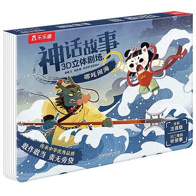 乐乐趣 神话故事3D立体剧场 哪吒闹海 适合3-6岁