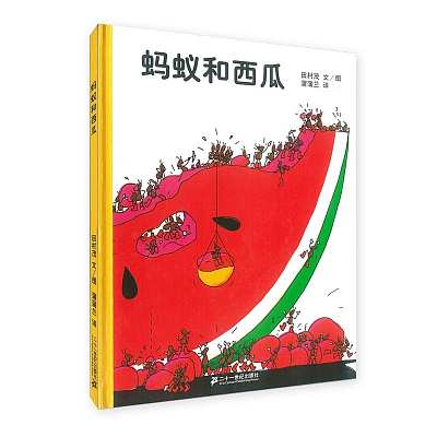 蒲蒲兰绘本 蚂蚁和西瓜 精装 2岁以上