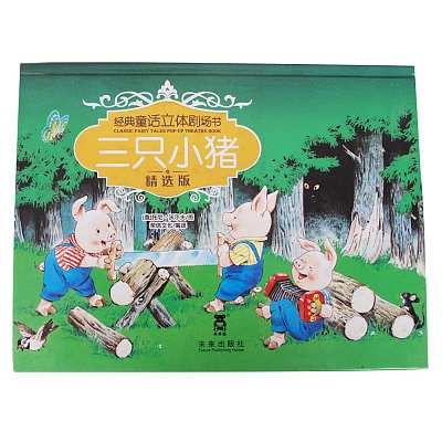 乐乐趣儿童绘本 三只小猪 3-6岁