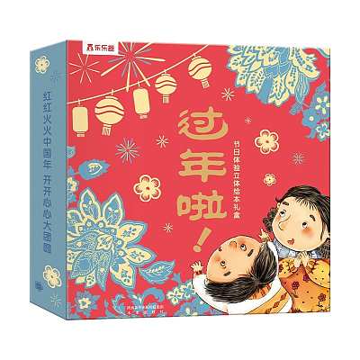 乐乐趣 过年啦！节日体验立体绘本礼盒