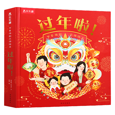 乐乐趣儿童绘本 我们的新年 过年啦 立体书 0-6岁
