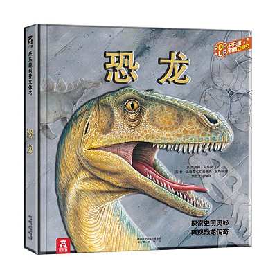 乐乐趣儿童绘本 恐龙立体书 3-6岁