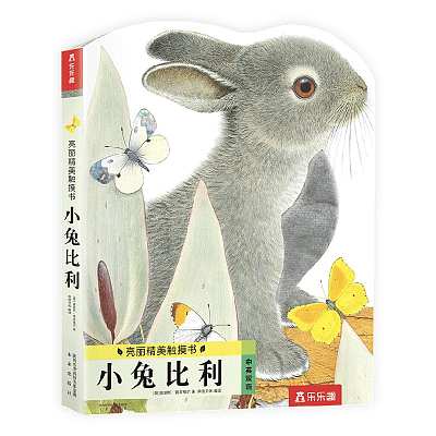 乐乐趣儿童绘本 小兔比利 0-3岁