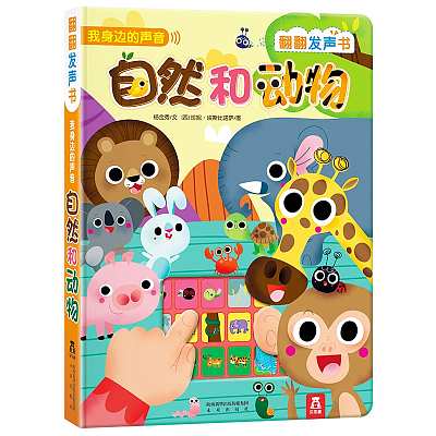 乐乐趣儿童绘本 自然和动物 点读认知发声书 1-3岁