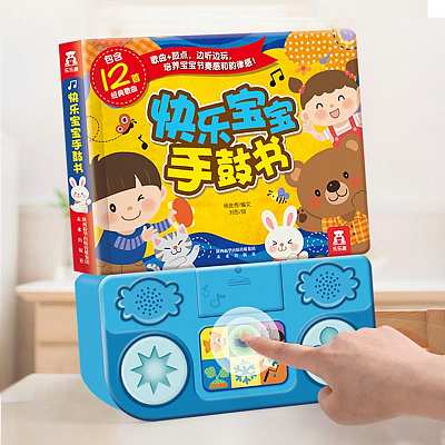 乐乐趣儿童绘本 快乐宝宝手鼓书 早教有声书 1-3岁