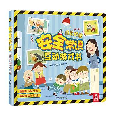 乐乐趣儿童绘本 安全常识互动游戏书 3-6岁