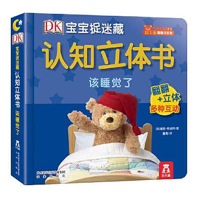 乐乐趣 DK宝宝捉迷藏立体书 该睡觉了 0-3岁