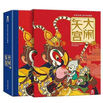 乐乐趣儿童绘本 大闹天宫 立体书 珍藏版 3-6岁