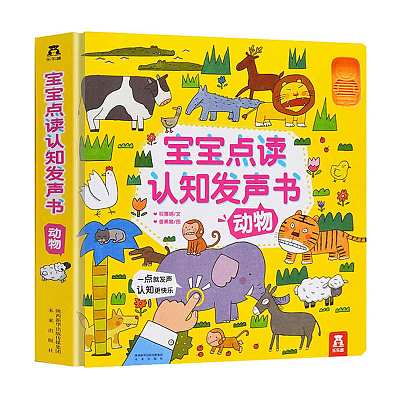 乐乐趣儿童绘本 宝宝点读认知发声书 动物 0-3岁