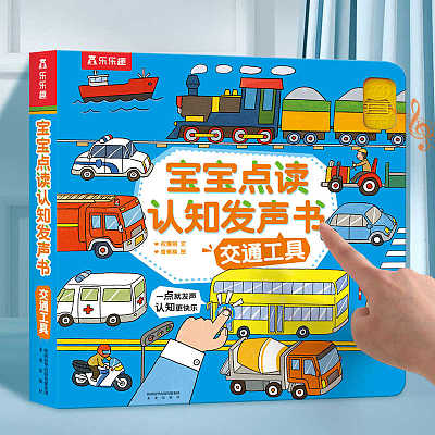 乐乐趣儿童绘本 宝宝点读认知发声书 交通工具 0-3岁
