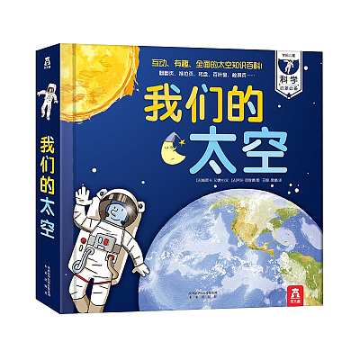 乐乐趣儿童绘本 少儿科普 我们的太空 触摸书 3-6岁