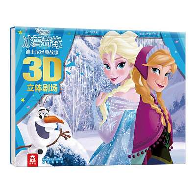 乐乐趣儿童绘本 迪士尼经典故事 冰雪奇缘 3D立体剧场 3-6岁