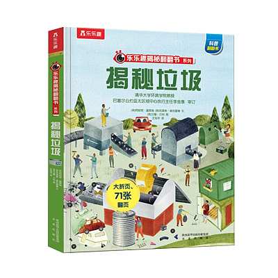 乐乐趣儿童绘本 揭秘垃圾 翻翻书 3-6岁