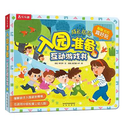乐乐趣 互动游戏书3D立体翻翻书 入园准备 3-6岁