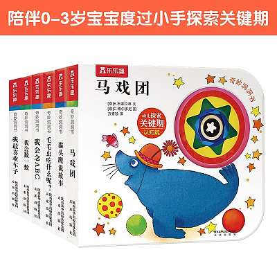 乐乐趣儿童绘本 奇妙洞洞书系列 幼儿探索关键期认知篇 套装（6本） 0-3岁