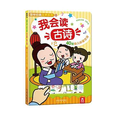 乐乐趣儿童绘本 孩子的语言启蒙发声书 我会读古诗 0-3岁