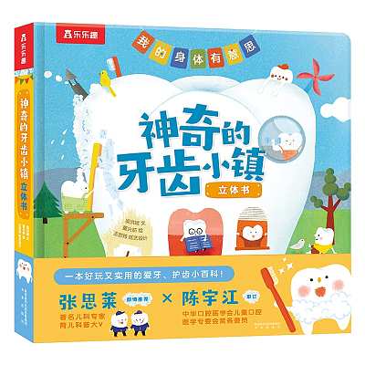 乐乐趣 儿童早教启蒙科普立体书神奇的牙齿小镇 3-6岁