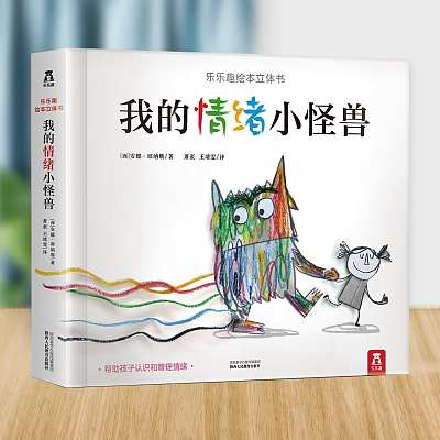 乐乐趣儿童绘本 我的情绪小怪兽 3-6岁