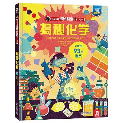 乐乐趣儿童绘本 揭秘化学 翻翻书 3-6岁