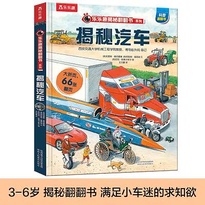 乐乐趣 揭秘翻翻书系列 揭秘汽车 3-6岁