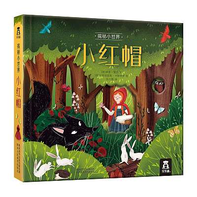 乐乐趣 揭秘小世界童话故事书绘本 小红帽 3-6岁