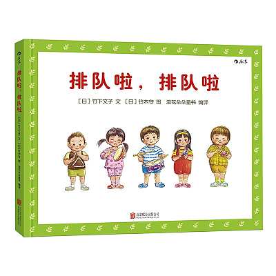 浪花朵朵 儿童绘本 排队啦排队啦 3-6岁