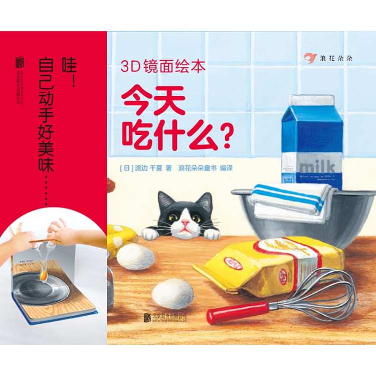 waves-childrens-picture-book-3d-mirror-picture-book-what-to-eat-today-3-6-years-old-1