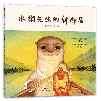 蒲蒲兰绘本 水獭先生的新邻居 精装绘本 3-8岁 幼儿