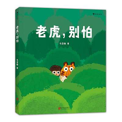 浪花朵朵 儿童绘本 精装 老虎，别怕 3-6岁