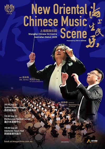 上海民族乐团 悉尼歌剧院演出宣传海报