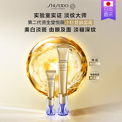 资生堂 悦薇小针管 抗皱美白眼霜 20g