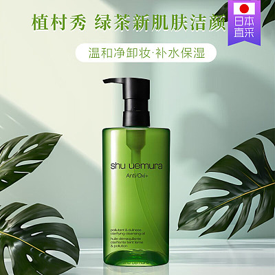 植村秀 绿茶舒润洁颜卸妆油 450ml