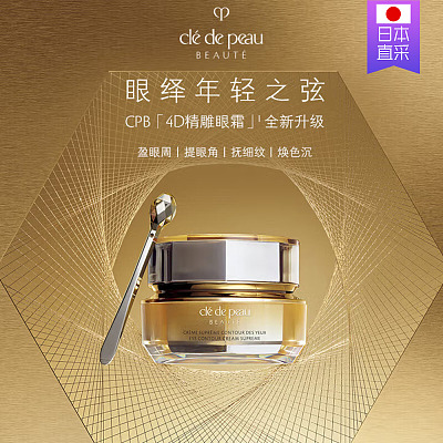 CPB肌肤之钥 4D精雕抚纹眼霜 15ml
