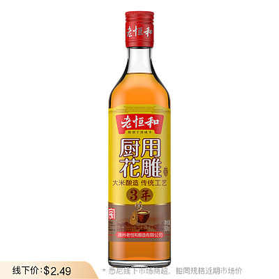 老恒和 三年厨用花雕酒 500ml