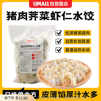 【冻】Umall面点 猪肉荠菜虾仁水饺 约1kg（新老包装随机发货）