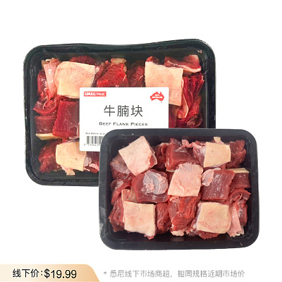 【急冻盒装锁鲜】免切即用 现切牛腩块 Beef Flank Pieces 约1kg