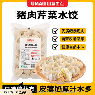 【冻】Umall面点 猪肉芹菜水饺 约1kg（新老包装随机发货）