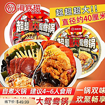 海底捞 超超超大！自热鸳鸯锅 清油麻辣+浓香番茄味 4-6人食 940g