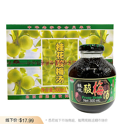【整箱】信远斋 酸梅汤 300ml*12瓶/箱