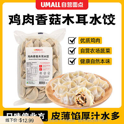 【冻】Umall面点 鸡肉香菇木耳水饺 约1kg（新老包装随机发货）