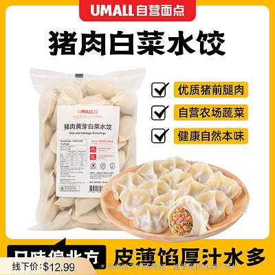 【冻】Umall面点 猪肉白菜水饺 约1kg（新老包装随机发货）
