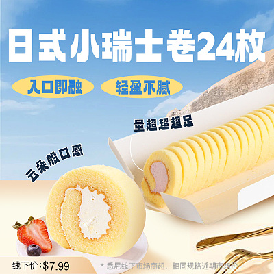 【冻】日式小瑞士卷 24枚 200g