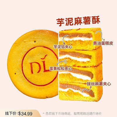【冻】胖东来自营品牌 DL芋泥麻薯酥饼 490g