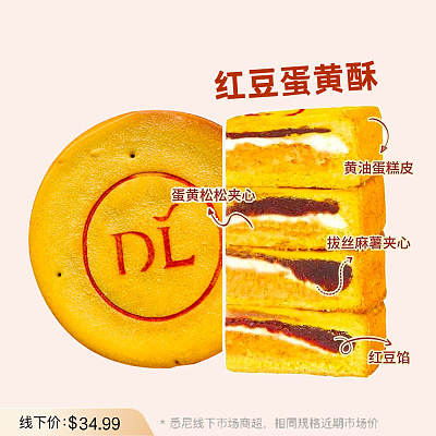 【冻】胖东来自营品牌 DL红豆蛋黄酥饼 490g