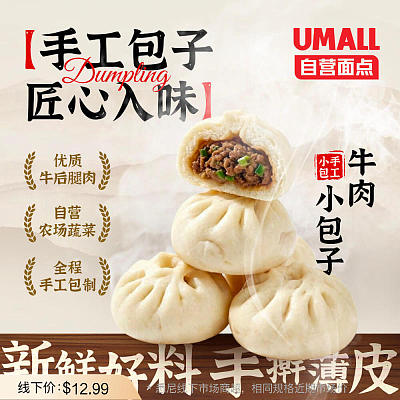 【冻】Umall面点 手工牛肉小包子 10pcs 约450g