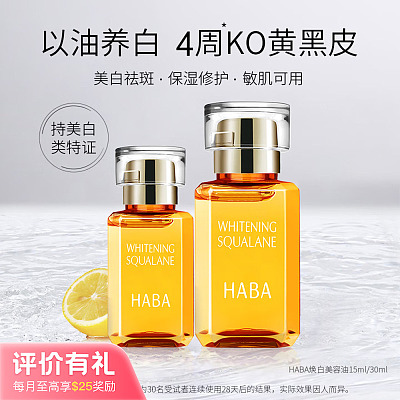 HABA 鲨烷美白美容油 30ml【评价有礼】