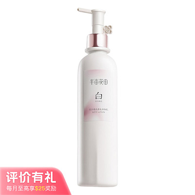 半亩花田 美白透亮 香氛身体乳 250ml多条码【评价有礼】