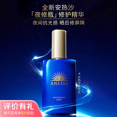 资生堂 安耐晒 夜间修护美容液 180ml【评价有礼】